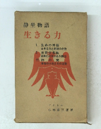静坐物語 生きる力