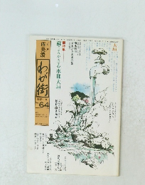 西美濃 わが街　1982年9月号