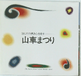山車まつり