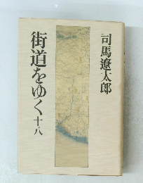 街道をゆく　18