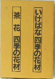 いけばな四季の花材　茶花 四季の花材