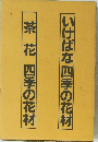 いけばな四季の花材　茶花 四季の花材