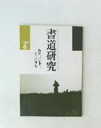 書道研究 1988年6号