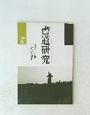 書道研究 1988年6号