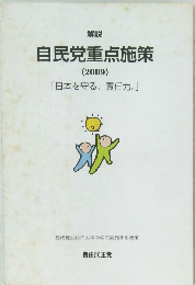 自民党重点施策　2009