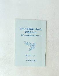 日本人優秀説の由来と 影響をさぐる　東アジアの平和と繁栄をめざすために