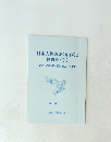 日本人優秀説の由来と 影響をさぐる　東アジアの平和と繁栄をめざすために