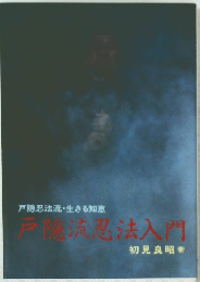 戸隠忍法流・生きる知恵 戸流忍法入門