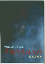 戸隠忍法流・生きる知恵 戸流忍法入門