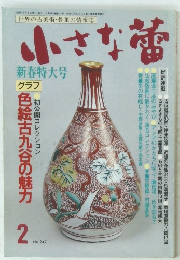 小さな蕾　2　No.247