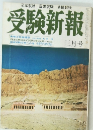 受験新報　昭和４６年３月号