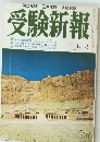 受験新報　昭和４６年３月号