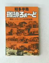 知多半島　珈琲ろぉ～ど