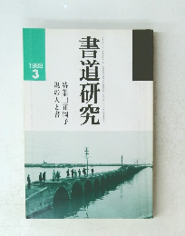 書道研究　1988年3月号