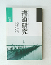 書道研究　1988年3月号