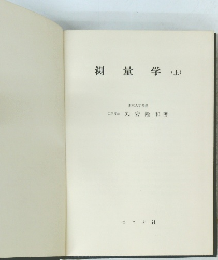 測量学 (上)