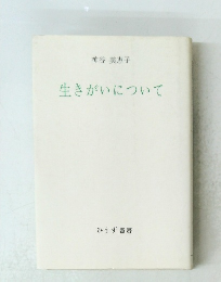 生きがいについて