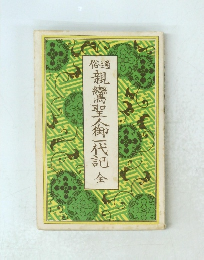 親鸞聖人御代記　全　