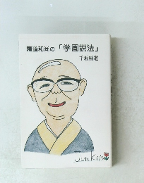 精道和尚の「学園説法」　