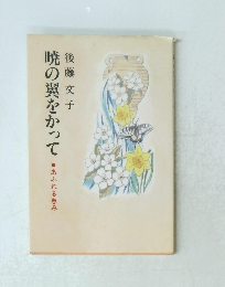 暁の翼をかって　