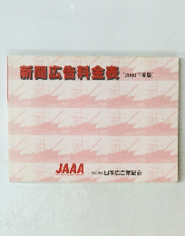 新聞広告料金表 [2000下期版〕　