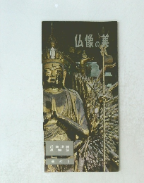 仏像の巣　芸術 1