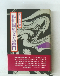 紀伊国屋文左衛門　