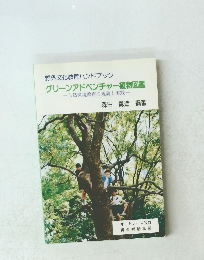 グリーンアドベンチャー植物図鑑