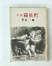 小説 國技館