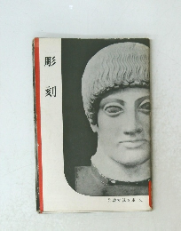 岩波写真文庫 41　彫刻