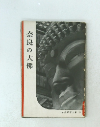 奈良の大佛  岩波写真文庫 32