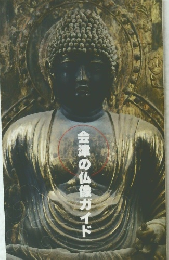 会津の仏像ガイド　