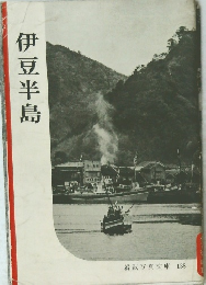 伊豆半島  岩波写真文庫 138