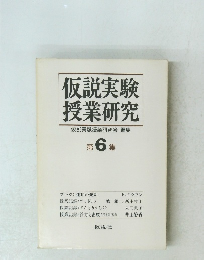 仮説実験授業研究仮説実験授業研究会編集　第6集