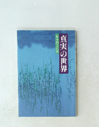 真実の世界
