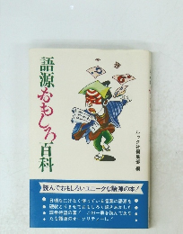 語源おもしろ百科