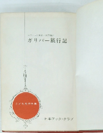 ガリバー旅行記