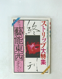 藝能東西　ストリップ大特集　1977年7月　遠花火号