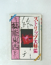 藝能東西　ストリップ大特集　1977年7月　遠花火号
