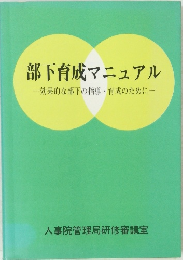 部下育成マニュアル 効果的な部下の指導・育成のために