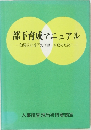 部下育成マニュアル 効果的な部下の指導・育成のために