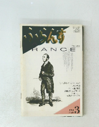 ふらんす 1998年3月号