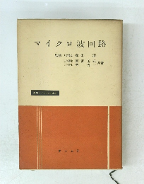 マイクロ波回路