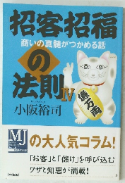 招客招福商いの真髄がつかめる話