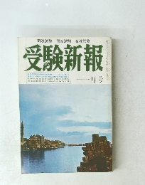 受験新報　十一月号