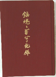 鎌場・若心の記師