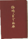 鎌場・若心の記師