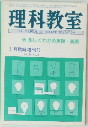 理科教室　Vol.25 No. 6　昭和57年5月臨時増刊号　