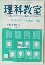 理科教室　Vol.25 No. 6　昭和57年5月臨時増刊号　