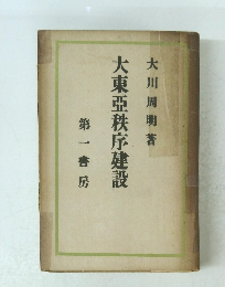 大東亞秩序建設
